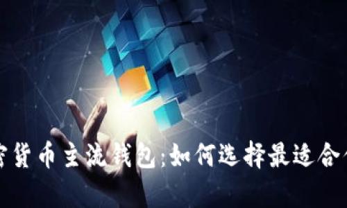 全面解析加密货币主流钱包：如何选择最适合你的数字钱包