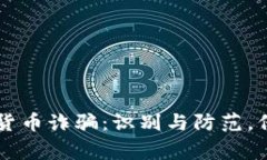 菲律宾加密货币诈骗：识