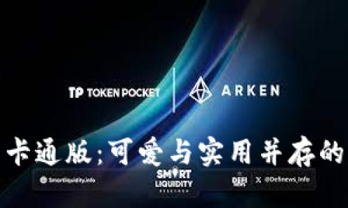 小狐钱包卡通版：可爱与实用并存的完美选择