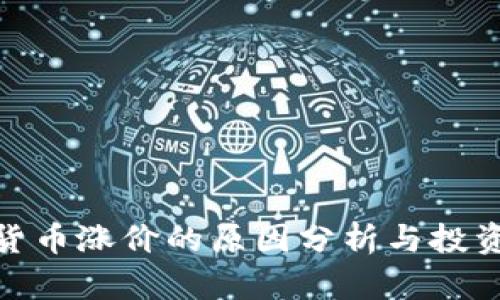 加密货币涨价的原因分析与投资策略