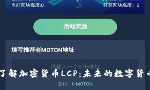 深入了解加密货币LCP：未来的数字货币新星