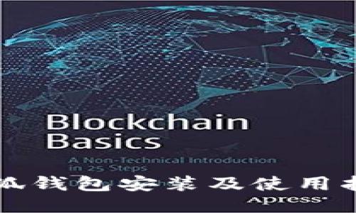 小狐钱包安装及使用指南