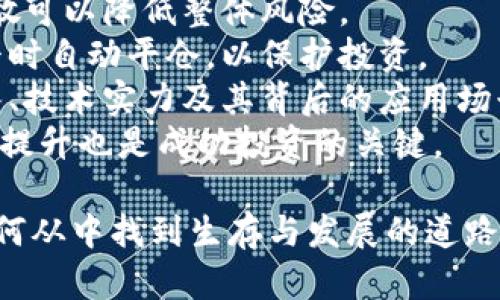 baioti2022全球加密货币市场分析与趋势展望/baioti
加密货币, 区块链, 数字资产, 投资趋势/guanjianci

引言
在过去的几年里，加密货币不仅改变了传统金融业的格局，还吸引了全球大众的关注。2022年，全球加密货币市场经历了许多变化，无论是价格波动，还是政策动态，对数字资产的投资、交易和使用都产生了深远影响。本文将对2022年的全球加密货币市场进行全面分析，探讨其发展趋势、市场动态以及未来的潜在机会与挑战。

一、2022年加密货币市场概述
2022年，加密货币市场经历了显著的波动，许多知名数字货币如比特币和以太坊都出现了不同程度的上涨与下跌。在年初，比特币的价格一度突破了6万美元的高点，但在随后的几个月中受到了市场整体情绪、国际政治经济形势等多重因素的影响，再次跌回了较低的水平。
根据市场数据，在2022年，全球加密货币市场的总市值始终保持在一个相对波动的区间内，尽管比特币和以太坊等主要数字货币的市场表现不一，整体市场依然保持较高的活跃度。随着各地对区块链技术的认识加深和应用的普及，越来越多的企业和个人也加大了对加密货币的投资。

二、主要加密货币的表现
在2022年，加密货币市场的多样性进一步显现。虽然比特币依旧是市场的领军者，但以太坊、Binance Coin、Solana等其他数字货币也吸引了很多投资者的关注。例如，以太坊在2022年初进行了重大的技术升级，提升了其网络的交易效率和降低了能源消耗，这使其在一定程度上获得了市场的积极反应。
然而，市场情绪的波动导致了不同加密货币的表现有着明显的差异。某些小市值的代币在某些时期内涨幅巨大，但也伴随着伴随而来的风险，投资者需谨慎选择。

三、加密货币监管动态
2022年，全球范围内对加密货币的监管态势显著加强。许多国家和地区相继出台了新的法律法规，以规范加密货币的交易和使用。例如，美国的证券交易委员会（SEC）继续加强对加密货币交易所的监督，以防止市场操纵和保护投资者。
同时，欧洲的各国也在考虑制定更全面的加密资产法规，以确保市场的透明度和安全性。这些措施虽然可能会在短期内对市场产生一定的压力，但从长远来看，增强市场的规范性和安全性将有助于吸引更多的投资者参与。

四、市场对加密货币的接受度
随着加密货币的普及，越来越多的商家开始接受数字货币作为支付手段，从而推动了加密货币的使用场景的拓展。此外，2022年还出现了一些创新的金融产品，例如加密货币ETF（交易所交易基金），这种产品的推出进一步拉动了机构投资者对加密货币的关注。
人们逐渐将加密货币视为一种新的投资资产，尽管其波动性较大，但也因为其高风险高回报的特性而受到青睐。特别是在全球经济不确定性加剧的情况下，投资者寻求能够对冲通货膨胀风险的资产，加密货币成了一个备受关注的选项。

五、加密货币未来趋势
展望未来，预计加密货币市场将在不断成熟中迎来新的发展机遇。首先，随着科技的不断进步，区块链技术的应用场景将进一步扩展，可能会产生更多创新型项目。与此同时，随着各国政策的逐步放开，市场的逐渐规范将有助于增强投资者信心。
此外，去中心化金融（DeFi）的概念在2022年逐渐得到落实，它为传统金融产品提供了新的替代方案。随着越来越多的平台提供去中心化交易、借贷和融资等服务，加密货币的使用将会更加广泛。

可能的相关问题

1. 2022年加密货币市场为何出现大幅波动？
加密货币市场的大幅波动主要受到多方面因素的影响，包括全球经济形势、政策环境、市场情绪等。在2022年，全球经济复苏的步伐受到多重因素的影响，比如疫情后的经济恢复、能源危机等，导致市场整体情绪不稳。
此外，政策层面的加强监管亦是造成市场波动的重要原因。不同国家对加密货币的监管态度截然不同，这样的差异往往会引发投资者的不安。当某个国家出台对加密货币市场的不利政策时，往往会引发一波恐慌性抛售。
市场情绪亦是不可忽视的因素。加密货币投资者的行为常常受到情绪影响，因此，当市场出现利空消息时，投资者的恐慌往往会导致市场的迅速下跌。此外，市场上的各种谣言、传闻也对加密货币价格产生了重要的影响。

2. 如何评估加密货币的投资价值？
评估加密货币的投资价值需要从多个角度进行考虑。首先，项目的技术背景是一个重要的评估指标，区块链项目的技术团队、联合创始人以及其项目所解决的核心问题都是评估指标。此外，代币的流通量、持有人数量和市场需求也是很重要的考量点。
其次，市场环境同样不可忽视。整体市场的流动性、竞争对手的表现以及行业发展趋势都会影响加密货币的投资价值。因此，了解该领域的动态变化非常重要。
另一因素是社区的活跃程度。一个活跃的社区往往代表着较高的用户粘性以及潜在的用户增长，从而对代币的价格形成支撑。社交媒体上的讨论热度、论坛的发帖频率等都是评估的参考。
最后，市场情绪和市场科技也是影响加密资产投资评估的重要因素，部分投资者可能会基于短期的趋势来做出决策，因此投资者需保持理智。

3. 加密货币的未来发展趋势是什么？
加密货币的未来发展趋势将会是一个值得关注的话题，首先，技术创新是推动加密货币市场的重要力量。随着区块链技术的不断演进，为加密货币的发展提供了源源不断的动力。通过加强智能合约的应用，很多新型金融产品和服务将会不断涌现。
其次，去中心化金融（DeFi）的发展也将推动加密货币市场的持续增长。越来越多的金融服务将在去中心化的平台上实现，为用户提供更加便捷和高效的金融体验。此外，DeFi可以在全球范围内促进资金的流动，提高资源的配置效率。
监管的逐步规范化也是未来发展的趋势之一。全球各国的监管态度逐渐趋于一致，将有助于减少市场的不确定性和不这一风险，从而吸引更多的投资者进入市场。这将为加密货币的广泛应用奠定一个良好的基础。
与此同时，加密货币的社会接受度将继续提高，商业界和金融界的参与者不断增加。越来越多的企业开始接受数字货币作为支付手段，加密货币将逐渐融入日常生活。

4. 投资加密货币需要注意哪些风险？
在进行加密货币投资时，投资者应谨慎考虑多种风险。首先，加密货币市场的波动性极大，价格可能在短时间内经历剧烈波动，这对投资者的心理素质和资金管理提出了高要求。建议投资者在进入市场前了解并接受这种风险。
其次，市场操控也是需要关注的风险之一。由于加密货币市场相对较新，市场的监管和透明度相对有限，有可能存在一些大户操控市场的现象，即使是在合理的市场条件下，价格也可能受操控者影响剧烈。
另一个重要的风险是安全问题，包括黑客攻击和私钥丢失等问题。加密货币的存储安全是一项关键因素，投资者应选择可靠的钱包和交易所，避免因安全问题导致的损失。
最后，投资决策还需考虑监管风险。一些国家对加密货币的监管政策仍在不断变化，部分国家甚至可能通过禁止交易来限制市场的发展。应对此类风险，建议投资者关注相关政策动态，保持灵敏的反应能力。

5. 有哪些策略可以降低加密货币投资风险？
为了降低加密货币投资风险，投资者可以采用多种策略。首先，合理的资产配置是必要的，不应将全部资产投入到高风险的加密货币市场中，合理分散可以降低整体风险。
其次，建立止损机制可以帮助投资者在市场波动时控制亏损，避免因情绪失控而导致不必要的损失。投资者可以设置止损价位，当价格跌至某一水平时自动平仓，以保护投资。
此外，了解项目的基本面及其技术基因也非常重要。深入的研究可以帮助投资者更好地把握市场机会，避免对某些项目的盲目投资。关注项目的团队、技术实力及其背后的应用场景，可以为投资决策提供有力支持。
最后，保持技术分析和市场动态的持续关注。通过定期分析市场行情和技术指标，投资者可以更好地把握市场风向，及时作出决策。持续的学习、自我提升也是成功投资的关键。

综上所述，2022年的全球加密货币市场展现了复杂而多变的面貌。随着技术的进步和市场的不断变化，加密货币的未来会是怎样的？参与者又应如何从中找到生存与发展的道路？这些问题值得每一个投资者深思和探讨。