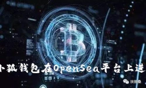 如何使用小狐钱包在OpenSea平台上进行NFT交易