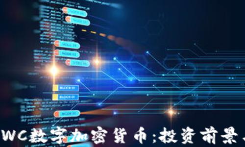 
深入了解SWC数字加密货币：投资前景与技术分析