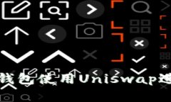 如何在小狐钱包使用Unis