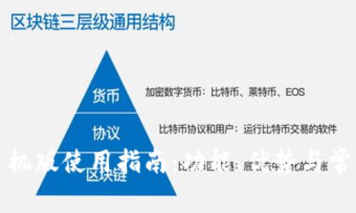 小狐钱包手机版使用指南：功能、优势与常见问题解答