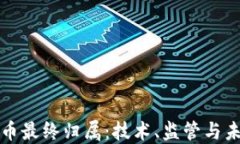 加密货币最终归属：技术