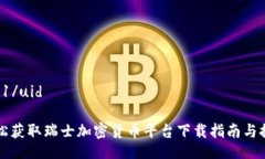 uid1/uid轻松获取瑞士加密货