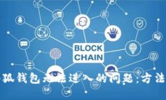 解决小狐钱包无法进入的