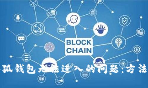 解决小狐钱包无法进入的问题：方法与技巧