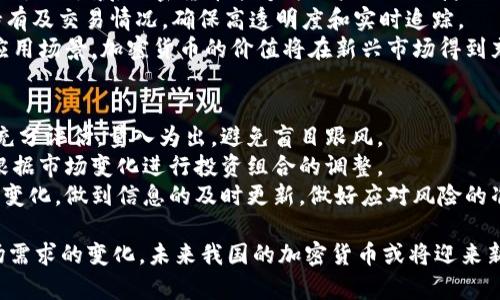   我国的加密货币现状与未来发展趋势分析 / 
 guanjianci 加密货币, 数字货币, 区块链技术, 中央银行数字货币 /guanjianci 

1. 我国加密货币的定义与背景
加密货币是指利用加密技术保障交易安全，控制新单位生成，以及验证资产转移的数字货币。近年来，随着区块链技术的快速发展以及数字经济的兴起，加密货币在全球范围内得到了广泛关注。而在我国，随着数字人民币的推出，加密货币的讨论愈发热烈。
最早的加密货币比特币于2009年诞生，随后许多其他加密货币相继问世。根据研究机构的统计，目前全球已有超过8000种不同的加密货币，市值在数万亿美元。加密货币的迅速发展，正是因为其去中心化、可追溯、隐私保护等特点。
然而，我国的加密货币市场起步较晚，受到了政策的严格监管。从2013年开始，中国政府便对比特币等加密货币发布相关政策，限制其交易和ICO（首次代币发行），以维护金融稳定和防范金融风险。

2. 中国人民银行数字货币（DCEP）的背景与意义
为应对全球加密货币的竞争，推动金融科技的发展，中国人民银行于2014年开始研发数字货币。2020年底，中国人民银行正式推出了数字人民币（DCEP），成为全球首个推出的中央银行数字货币（CBDC）。数字人民币的推出，不仅是中国金融科技发展的重要里程碑，也是为了在国际货币体系中增强人民币的竞争力。
数字人民币与传统人民币相比，具有更高的便捷性、安全性和可追溯性。它将降低支付交易的成本，提升交易效率，同时还可以通过技术手段防范金融犯罪。数字人民币的推出，无疑加速了我国在数字金融领域的探索与实践。

3. 我国加密货币相关政策分析
我国的加密货币政策历经几次重大变化，最初政策的推出是为了防范风险，维护金融市场的稳定。2013年和2017年，中国政府禁止了比特币的交易和ICO，并取缔了一些虚拟货币交易所。这是我国政府对于市场乱象的及时响应，目的在于保护投资者的权益。
在目前的监管框架内，虽然我国的加密货币市场仍较为活跃，但发展空间受到限制，一些企业和投资者开始寻求境外市场。然而，中国政府并没有完全否定加密货币的可能性，随着区块链技术的不断发展，未来一定会在必要的应用场景下重新审视加密货币的价值。

4. 我国加密货币的市场现状
尽管受到政策的严格监管，我国的加密货币市场仍在不断发展。许多投资者对加密货币表现出强烈的兴趣，特别是在比特币价格上涨的背景下。近年来，各类数字资产交易平台也逐渐通过合规途径开展业务，从而吸引了部分合法合规的投资者。
我国的加密货币市场还在不断探索与创新，很多区块链项目和数字资产开始进入法律合规的轨道。部分金融科技企业也在积极研究与加密货币相关的产品和服务。随着全球金融科技的发展，我国的加密货币市场或许将在未来迎来新的变革。

5. 加密货币的未来发展趋势
展望未来，我国的加密货币有可能会随着政策的逐步放开与监管的完善而迎来新机遇。随着区块链技术的普及，未来可能会出现更多兼具安全性和易用性的加密货币产品。
与此相对的是，持续维护金融稳定将是政府工作的重心。加密货币的监管和政策将不断完善，旨在促进创新，同时防范风险。未来数字人民币的推广和应用将成为加密货币市场的重要细分领域，推动整个市场的良性发展。

可能相关问题

1. 加密货币与传统货币的区别在哪里？
加密货币与传统货币最根本的区别在于其去中心化特点。传统货币是由国家和央行发行，受国家法律保护，具有一定的法定性。而加密货币通常是通过区块链技术生成和管理，没有单一的发行机构，交易则完全依赖于网络进行。
加密货币的核心是加密技术，这确保了用户的隐私和交易的安全。例如，比特币交易是通过矿工的计算力来验证，用户只需保管好自己的私钥，不必依赖银行等中介机构办理交易。
此外，加密货币的交易成本通常比传统货币低，尤其是跨境交易，传统金融机构的手续费较高，而加密货币可以实现更为便捷的交易。

2. 为什么我国政府对加密货币采取严格监管？
我国政府对加密货币采取严格监管，主要是出于保护金融安全的考虑。由于加密货币的匿名性和去中心化特性，容易滋生洗钱、诈骗等违法行为，给金融市场带来风险。
其次，加密货币的价格波动较大，投资者面临较高的风险。尤其是ICO及一些未经监管的平台，可能存在安全隐患与欺诈行为。政府通过监管措施，可以有效防范此类风险，保护投资者的合法权益。
最后，加密货币的金融流动性与不受控制的特性，可能对国家货币政策的有效性构成挑战。政府需要控制资金流向，确保市场稳定，因此采取了相应的措施来管控加密货币的发展。

3. 数字人民币对加密货币市场的影响是怎样的？
数字人民币（DCEP）的推出，标志着我国在数字货币领域的重大突破。它的出现在一定程度上削弱了私人加密货币的存在空间。首先，数字人民币具备法定货币的性质，用户在使用时将得到国家的信用支持，这符合大多数人的使用习惯。
其次，数字人民币了支付方式，提高了交易的效率，降低了成本，这使得分散化的加密货币在日常支付中可能失去优势。用户面对着更多的选择时，数字人民币将成为一种便捷且安全的支付工具。
然而，数字人民币的推出也对加密货币市场促进了保障机制的完善。这意味着未来任何一种数字货币都必须具备一定的合规性。同时，数字人民币也为加密货币项目在技术研发和应用创新方面带来新的机遇。

4. 加密货币在未来的应用场景有哪些？
加密货币虽然面临诸多挑战，但其潜在的应用场景广泛，包括金融支付、资产管理、区块链技术的数字身份以及智能合约等。首先，在金融支付领域，加密货币能够为用户提供便捷的跨境支付解决方案，降低交易费用，提升效率。
Additionally, 在资产管理中，加密货币可以成为传统投资品的一种补充，极大丰富投资组合。通过区块链技术，用户可以随时资产的持有及交易情况，确保高透明度和实时追踪。
此外，通过开源的智能合约，可以实现自动化的交易流程和合约履行，减少人力成本和失误，大大提升市场运行效率。未来，依托于这些应用场景，加密货币的价值将在新兴市场得到充分展现。

5. 如何参与到加密货币投资中，应该注意哪些方面？
参与加密货币投资前，首先要了解市场状况及项目背景，选择具备良好声誉和合法合规的交易平台进行交易。同时，应对投资风险进行充分评估，量入为出，避免盲目跟风。
投入资金时，可以考虑分散投资策略，不要将所有资金集中在某一项资产之上，降低可能的风险。另外，需保持对市场动态的敏感，及时根据市场变化进行投资组合的调整。
在安全性方面，应加强对账户的保护，确保私钥的安全，同时使用多重身份认证的手段来保障账户安全。此外，定期关注政策动向和市场变化，做到信息的及时更新，做好应对风险的准备。

通过上述的分析与回答，可以看出加密货币在当前及未来的发展中担当着重要角色。虽然面临诸多挑战，但凭借技术的不断革新和市场需求的变化，未来我国的加密货币或将迎来新的发展阶段。