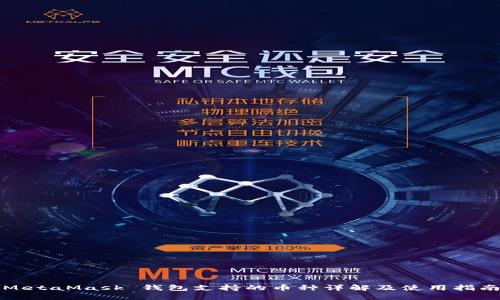 MetaMask 钱包支持的币种详解及使用指南