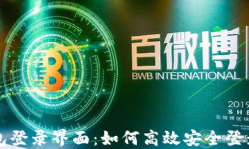 
小狐钱包登录界面：如何高效安全登录与使用