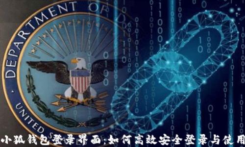 
小狐钱包登录界面：如何高效安全登录与使用