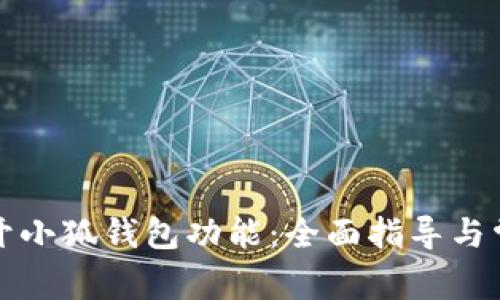 如何轻松打开小狐钱包功能：全面指导与常见问题解答