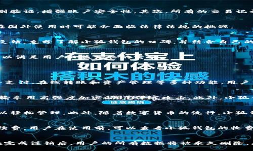   小狐钱包的英文翻译及使用指南 / 
 guanjianci 小狐钱包, 小狐钱包英文, 钱包翻译, 钱包使用指南 /guanjianci 

小狐钱包英文怎么写
小狐钱包在英文中翻译为“Fox Wallet”。“Fox”意指小狐，而“Wallet”则是钱包的意思。这个名称既，又具有一定的品牌特色，容易被用户记住和搜索。在金融科技日益发展的今天，钱包功能的实现不仅局限于传统纸币的收纳，而是向着数字化、便捷化的方向发展，小狐钱包正是这样一款以用户为中心的数字钱包。

小狐钱包的功能介绍
小狐钱包不仅仅是一个简单的钱包，它具备多种功能，满足现代用户的多样需求。首先，小狐钱包支持多种货币的存储与交易，让用户能够随心所欲地管理自己的资产。其次，小狐钱包提供了转账、收款等功能，提升了用户在外出消费时的便利性。最后，为了确保用户资金的安全，小狐钱包嵌入了一系列安全防护机制，如双重认证、密码保护等。

小狐钱包的安装与使用指南
要使用小狐钱包，用户首先需要下载并安装相关的应用程序。用户可以在各大应用商城中搜索“小狐钱包”，找到官方发布的版本进行下载。安装完成后，用户需要按提示进行注册。注册过程中会要求用户提供一些基本的信息以及设置安全密码。

注册后，用户可以登录进入小狐钱包。初次使用时，用户需要绑定自己的银行卡或其他支付账户。绑定完成后，用户就可以开始使用钱包进行交易了。在钱包首页，用户可以方便地看到自己的账户余额、交易记录以及其他相关信息。

小狐钱包在安全性上的措施
随着数字货币的普及，安全性成为用户使用钱包时最为关注的一个问题。小狐钱包在这方面采取了多种措施。首先，在用户登录时，系统会要求输入密码或进行生物识别验证，增强账户安全性。其次，所有的交易记录和用户信息都经过高级加密存储，保障了用户的隐私和资金安全。此外，小狐钱包还提供了报警系统，一旦检测到异常操作，系统会立即通知用户，及时防范潜在风险。

小狐钱包的优缺点
任何一款产品都有其优缺点，小狐钱包也不例外。其优点在于操作简单、界面友好、功能全面，适合各类用户使用。而缺点可能是在某些支付平台上的兼容性不足，以及在国外使用时可能会面临法律法规的挑战。

如何选择合适的钱包
选择合适的钱包需要考虑的因素有很多，包括钱包的功能、是否支持多种货币、用户评测、安全性以及是否符合个人的使用习惯等。用户可以在使用前查看其他用户的反馈，充分了解小狐钱包的口碑，并结合自己的实际需求做出判断。

总结与展望
小狐钱包作为一款新兴的数字钱包，凭借其友好的用户体验和丰富的功能，已经受到越来越多用户的青睐。未来，随着技术的发展，小狐钱包也将不断进行功能与更新，以满足用户日益增长的需求。

可能相关问题

1. 小狐钱包与传统钱包的区别是什么？
小狐钱包在功能和使用便捷性上与传统钱包有着显著的区别。传统钱包主要用于储存纸币和硬币，且缺乏便捷的交易功能。而小狐钱包则是一个数字钱包，它支持电子支付、在线转账和资产管理等多种功能，用户只需通过手机就能完成各种金融交易。此外，小狐钱包具备实时交易记录、便捷的跨境支付等优势，使得它在现代科技迅速发展的背景下显得格外重要。

2. 小狐钱包的安全性如何保证？
小狐钱包在安全性方面采取了多种措施，首先，用户在登录时必须经过身份验证，如密码、指纹、面部识别等方式，确保只有授权用户才能访问账户。其次，钱包的数据传输采用高强度加密，防范黑客攻击。此外，小狐钱包还会定期进行安全审计，以修复可能存在的漏洞，保证用户资金的安全。对于用户来说，及时更新钱包软件与设置强密码也是提高安全性的有效方法。

3. 小狐钱包支持哪种货币？
小狐钱包支持多种国际和本地货币，这使得用户在全球范围内进行金融交易变得更加便利。无论是主要的法定货币如美元、欧元，还是一些地方性货币，小狐钱包都可以轻松管理。此外，随着数字货币的流行，小狐钱包未来可能会加入对比特币、以太坊等数字货币的支持，这样用户可以在同一个平台上实现法定货币和数字货币的管理及交易。

4. 小狐钱包是否收费？
使用小狐钱包的收费政策因地区和功能而异。一般来说，创建账户和使用基本功能是免费的，但在进行某些高级操作，如跨境转账或货币兑换时，可能会产生一定的手续费。用户在使用前，可以查看小狐钱包的收费说明，充分了解所有可能产生的费用，从而更好地规划自己的资金流动。

5. 如何注销小狐钱包账号？
如果用户决定不再使用小狐钱包，可以通过设置中的“账户管理”功能进行注销。注销过程通常需要输入密码以确认身份，并可能需要简单的身份验证来防止误操作。在完成注销后，用户的所有数据将被永久删除，无法恢复。因此，用户在注销之前需要确保已备份重要信息或资金。关于注销的具体步骤，可以参考小狐钱包的官方帮助文档，以减少不必要的麻烦。