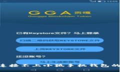 解决APP连接不上小狐手机
