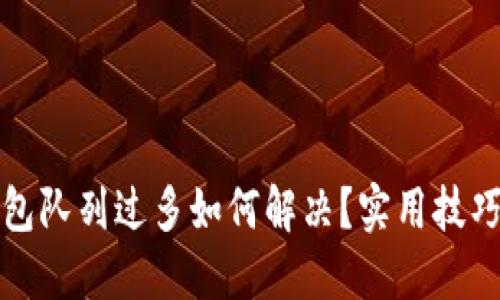 小狐钱包队列过多如何解决？实用技巧与方案