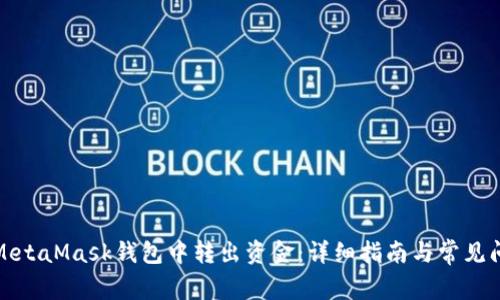 如何从MetaMask钱包中转出资金：详细指南与常见问题解答