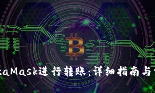 如何使用MetaMask进行转账：详细指南与常见问题解答