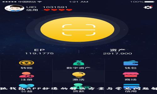 小狐钱包APP秒退的解决方案与常见问题解析
