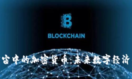 探索元宇宙中的加密货币：未来数字经济的新机遇