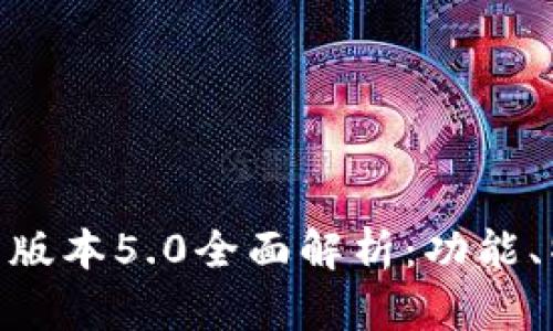 : 小狐钱包最新版本5.0全面解析：功能、特点与用户体验