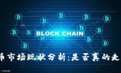 加密货币市场现状分析：