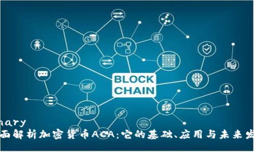 binary
全面解析加密货币ACA：它的基础、应用与未来发展