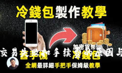 小狐钱包交易失败扣手续费的原因与解决方法