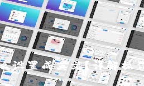 小狐钱包中文怎么设置成英文？详解操作步骤与常见问题