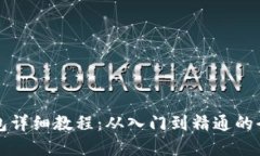 钩小狐钱包详细教程：从