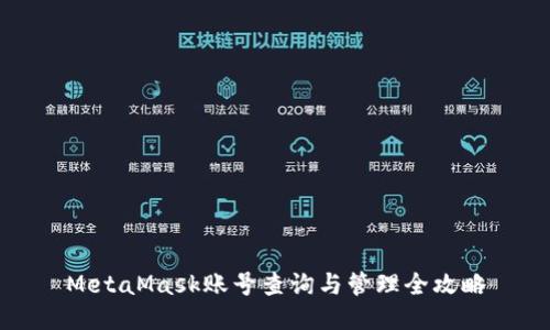 MetaMask账号查询与管理全攻略