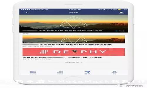 如何将狗狗币存入MetaMask钱包：详细指南