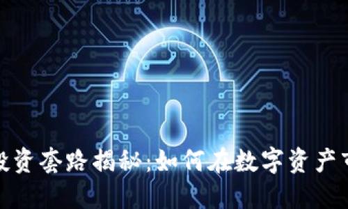 加密货币投资套路揭秘：如何在数字资产市场中获利