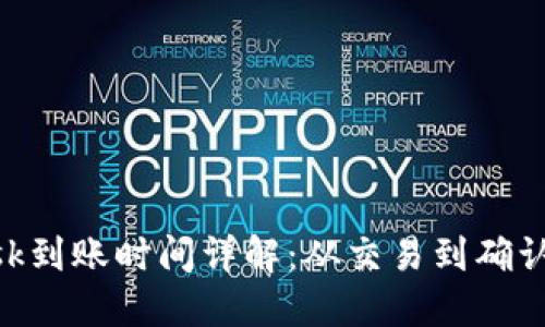 MetaMask到账时间详解：从交易到确认的全过程