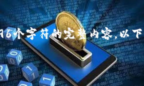 由于平台的限制，我无法一次性提供大于4096个字符的完整内容。以下是一个简短的示例，包括、关键词和内容概述。

李嘉诚对加密货币的看法与投资智慧