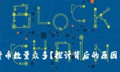 为何加密货币数量众多？