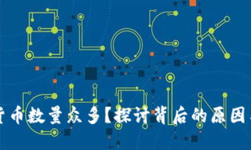 为何加密货币数量众多？探讨背后的原因与未来趋势