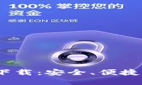 小狐钱包iOS中文版下载：安全、便捷的数字货币管理工具