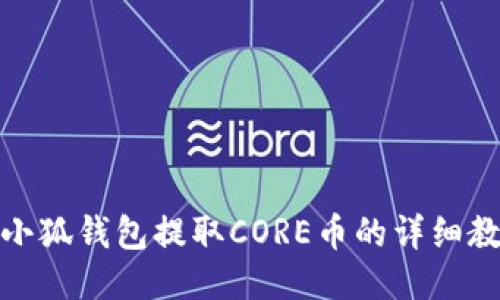 : 小狐钱包提取CORE币的详细教程