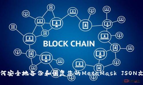 如何安全地备份和恢复您的MetaMask JSON文件