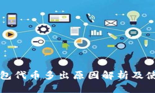 小狐钱包代币多出原因解析及使用指南