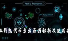 小狐钱包代币多出原因解