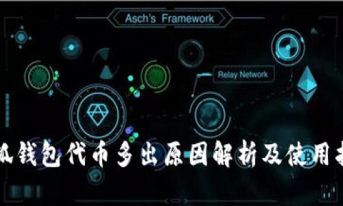 小狐钱包代币多出原因解析及使用指南