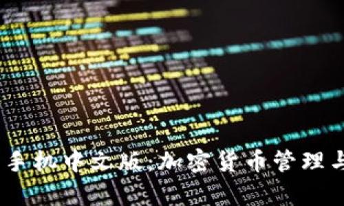 MetaMask 安卓手机中文版：加密货币管理与区块链轻松入门