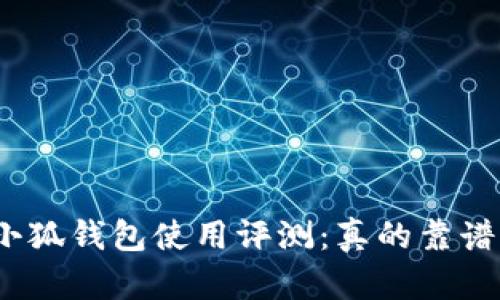 金小狐钱包使用评测：真的靠谱吗？