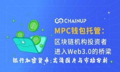 银行加密货币：高清图片