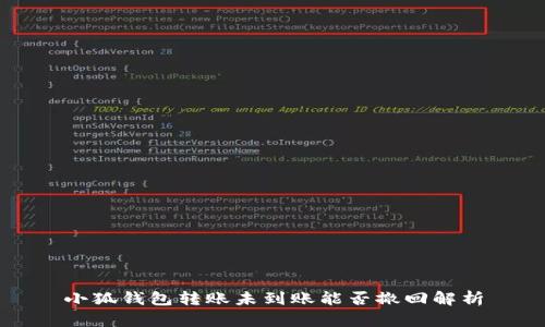 小狐钱包转账未到账能否撤回解析